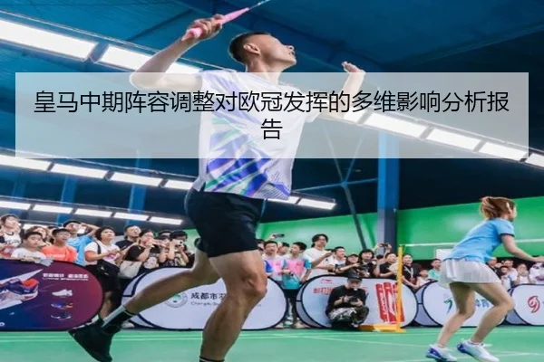 皇马中期阵容调整对欧冠发挥的多维影响分析报告