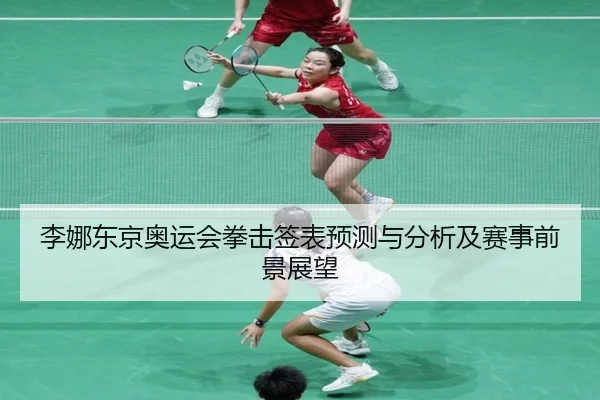 李娜东京奥运会拳击签表预测与分析及赛事前景展望