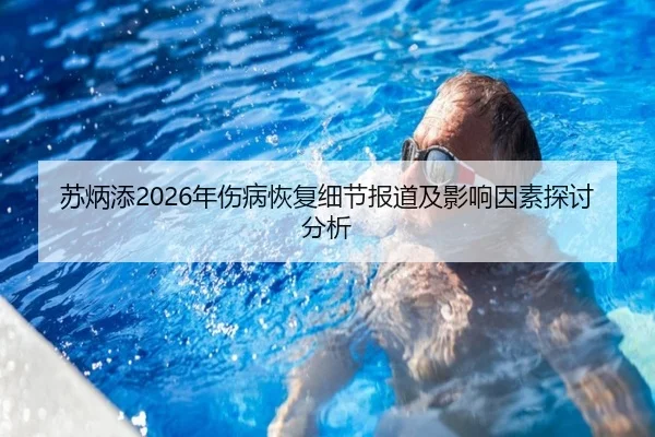 苏炳添2026年伤病恢复细节报道及影响因素探讨分析