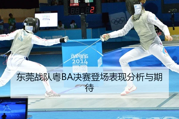 东莞战队粤BA决赛登场表现分析与期待