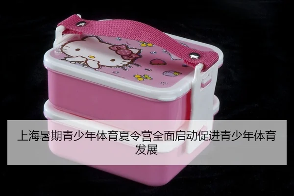 shang-hai-shu-qi-qing-shao-nian-ti-yu-xia-ling-ying-quan-mian-qi-dong-cu-jin-qing-shao-nian-ti-yu-fa-zhan-2-228.jpg