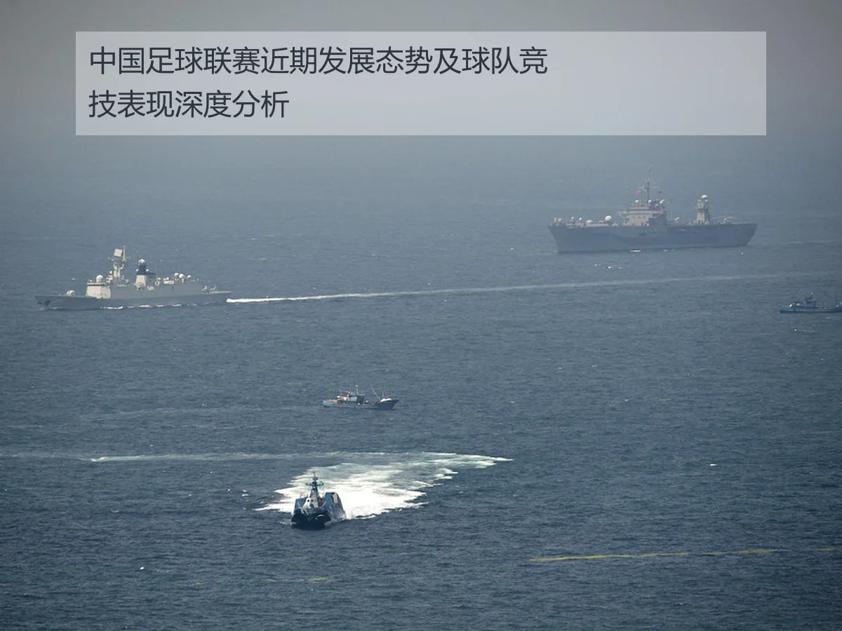 中国足球联赛近期发展态势及球队竞技表现深度分析
