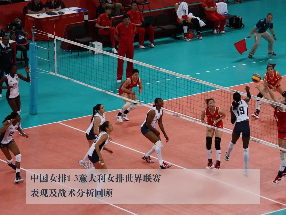 中国女排1-3意大利女排世界联赛表现及战术分析回顾