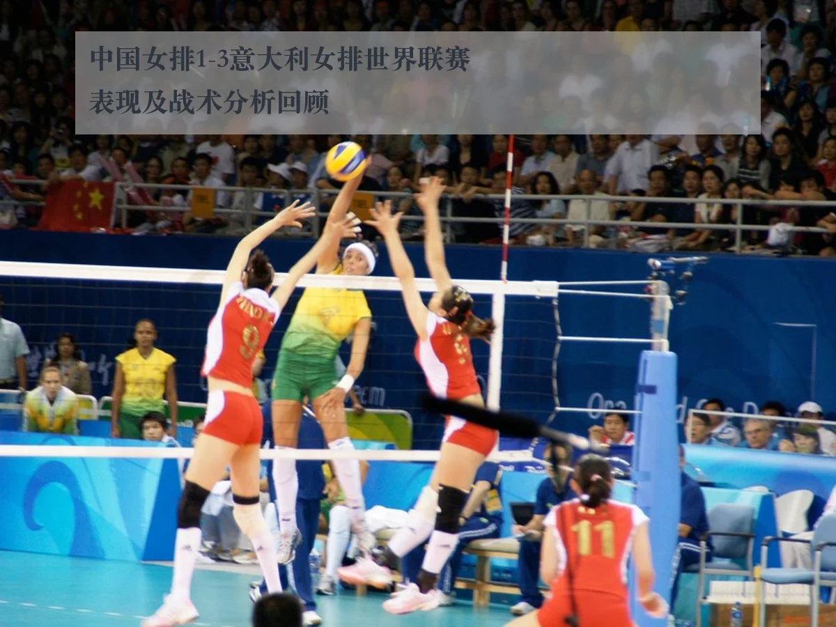 中国女排1-3意大利女排世界联赛表现及战术分析回顾